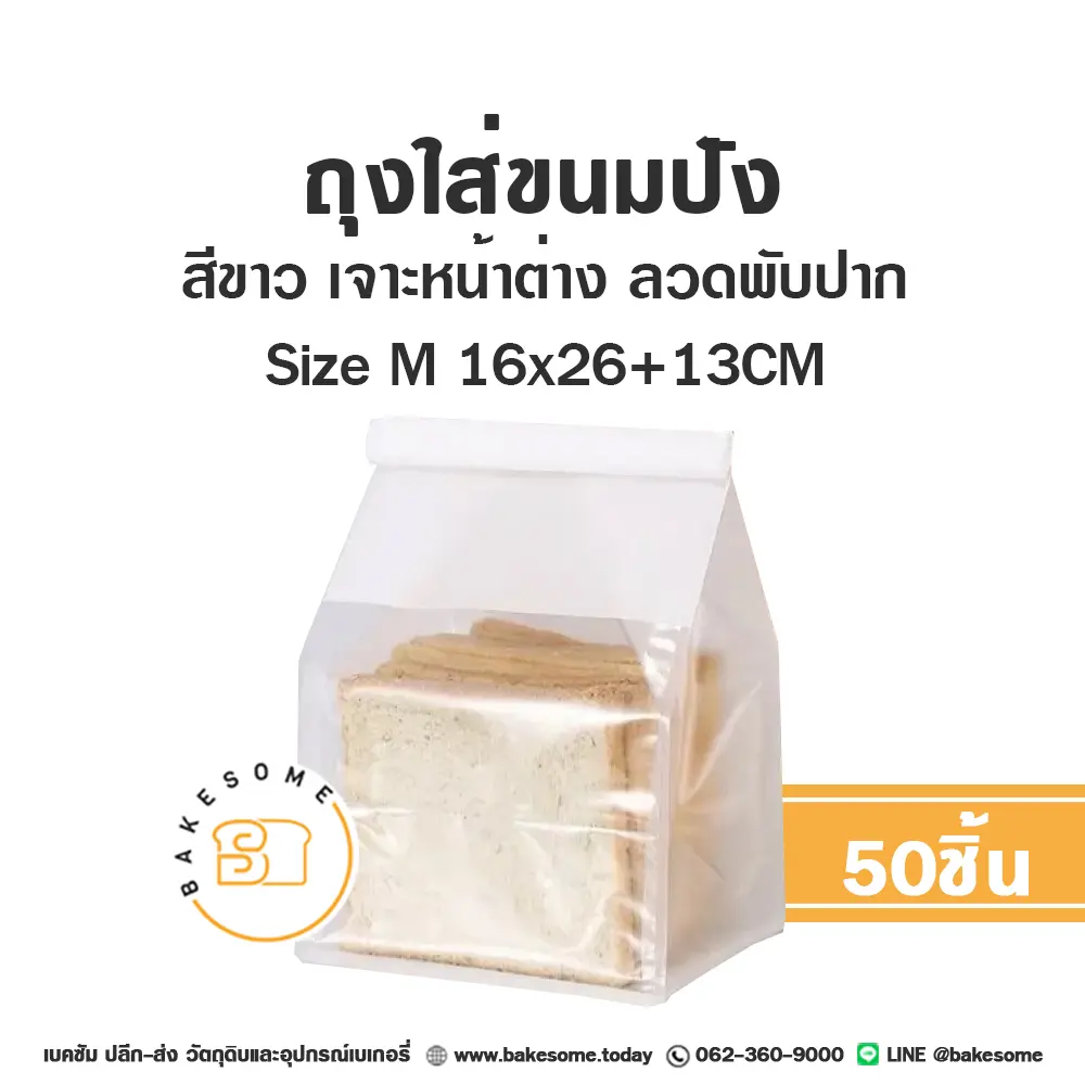 ถุงกระดาษใส่เบเกอรี่ ถุงใส่ขนมปังลวดพับปาก ขาว M 16x26+13 ซม. แพ็ค 25 ชิ้น บรรจุภัณฑ์ใส่ขนม