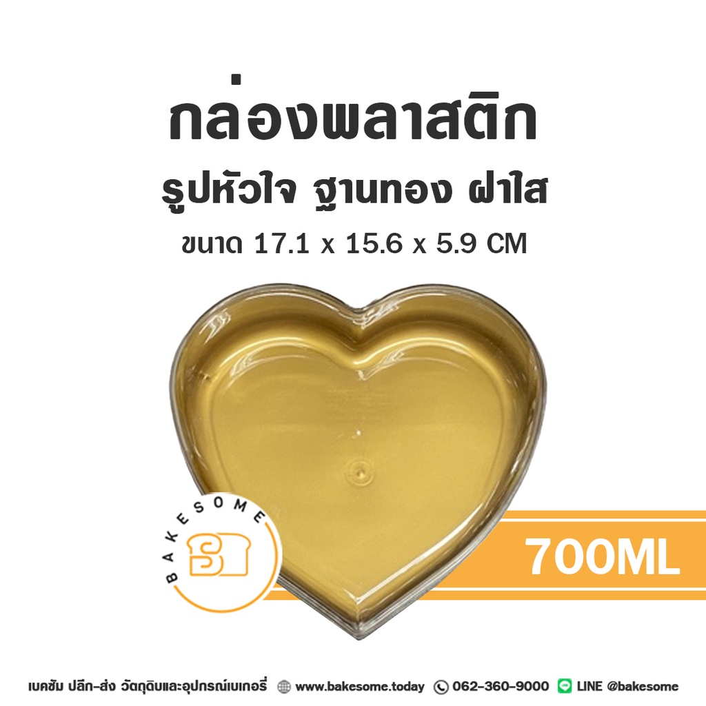 กระปุก โหลพลาสติก กล่องหัวใจฐานทอง/ฝาใส 700 มล. บรรจุภัณฑ์ใส่ขนม