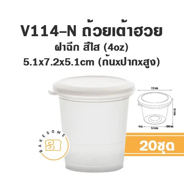 V114-N ถ้วยเต้าฮวย 4 ออนซ์ +ฝาใส แพ็ค 20 ชิ้น PANDA บรรจุภัณฑ์ใส่ขนม