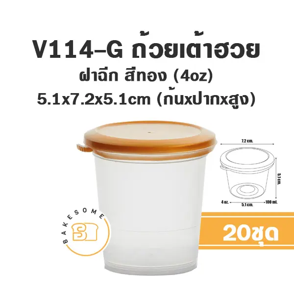V114-G ถ้วยเต้าฮวย 4 ออนซ์ +ฝาทอง แพ็ค 20 ชิ้น PANDA บรรจุภัณฑ์ใส่ขนม