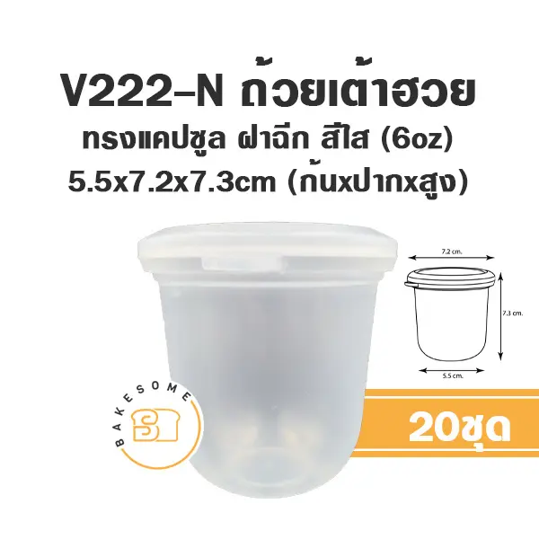 ถ้วยพุดดิ้ง ถ้วยมูส V222-N ถ้วยเต้าฮวยแคปซูล 6 ออนซ์ +ฝาใส แพ็ค 20 ชิ้น PANDA บรรจุภัณฑ์ใส่ขนม