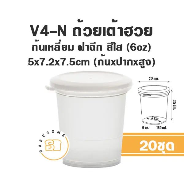 V4-N ถ้วยเต้าฮวยก้นสี่เหลี่ยม+ฝาใส แพ็ค 20 ชิ้น PANDA บรรจุภัณฑ์ใส่ขนม