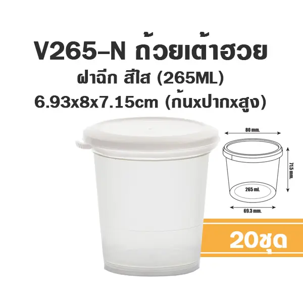 ถ้วยพุดดิ้ง ถ้วยมูส V265-N กระปุก 265ml+ฝาใส แพ็ค 20 ชิ้น PANDA บรรจุภัณฑ์ใส่ขนม