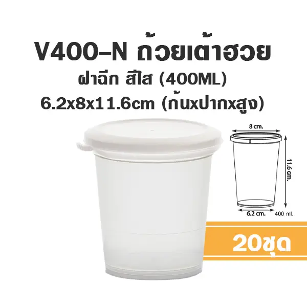 ถ้วยเต้าฮวย V400-N กระปุก 400ml+ฝาใส แพ็ค 20 ชิ้น PANDA บรรจุภัณฑ์ใส่ขนม
