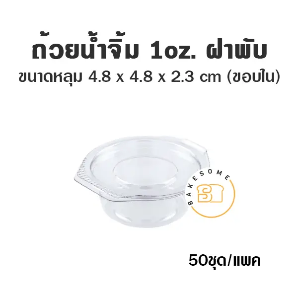 ถ้วยพลาสติก SC ถ้วยน้ำจิ้มฝาติด 1 ออนซ์ แพ็ค 50 ชิ้น บรรจุภัณฑ์ใส่ขนม