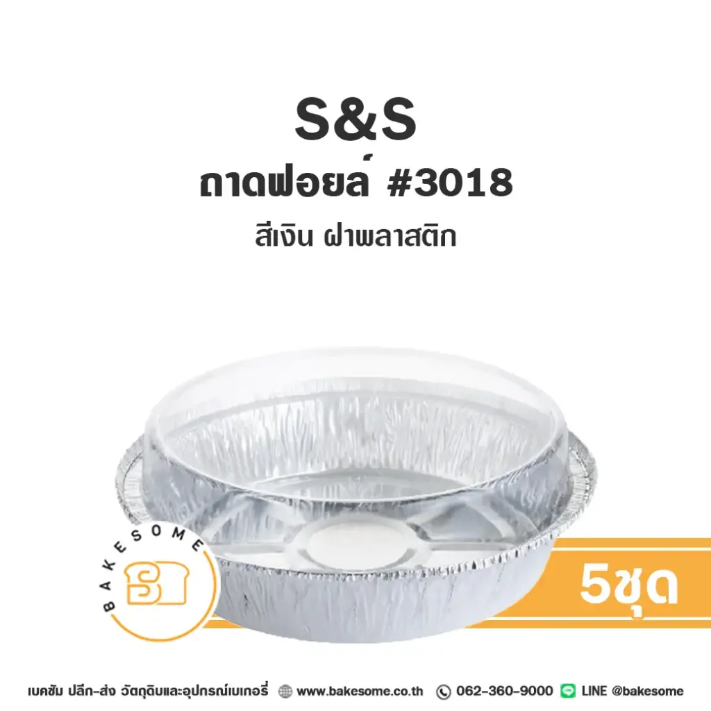 S&S ถาดฟอยล์ 3018 สีเงิน+ฝาพลาสติก แพ็ค 5 ชุด สำหรับอบและใส่ขนม