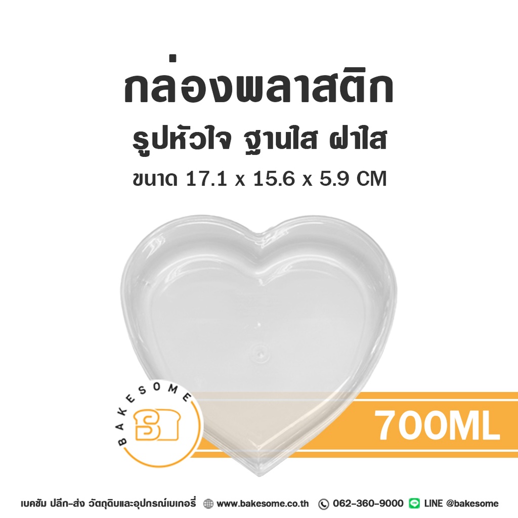 กล่องหัวใจใส/ฝาใส 700 มล. บรรจุภัณฑ์ใส่ขนม