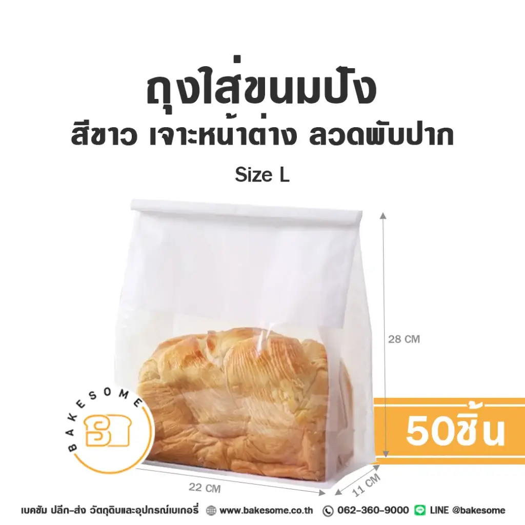 ถุงกระดาษใส่เบเกอรี่ ถุงใส่ขนมปังลวดพับปาก ขาว Size L (50ชิ้น) บรรจุภัณฑ์ใส่ขนม