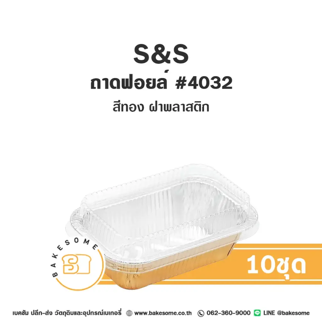 S&S ถาดฟอยล์ 4032 สีทอง+ฝาพลาสติก+ฝาพลาสติก แพ็ค 10 ชุด สำหรับอบและใส่ขนม