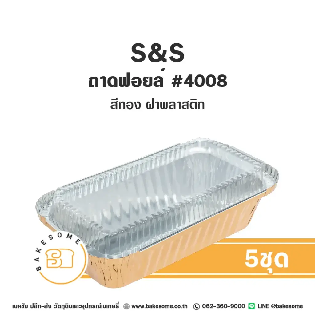S&S ถาดฟอยล์ 4008 สีทอง+ฝาพลาสติก+ฝาพลาสติก แพ็ค 5 ชุด สำหรับอบและใส่ขนม