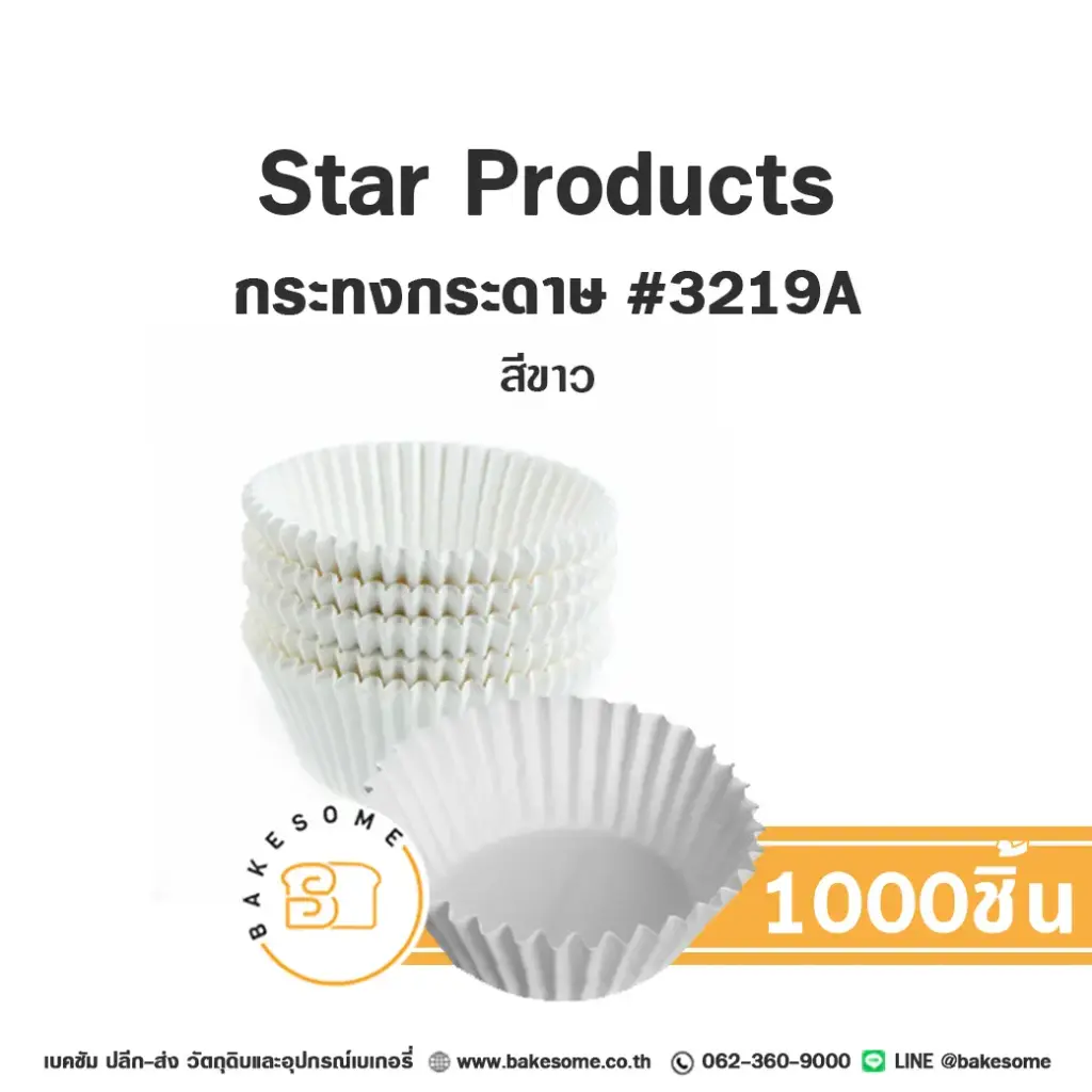 STAR กระทงกระดาษ 3219A สีขาว แพ็ค 1 ,000ชิ้น STAR PRODUCTS สำหรับใส่คัพเค้กและขนม