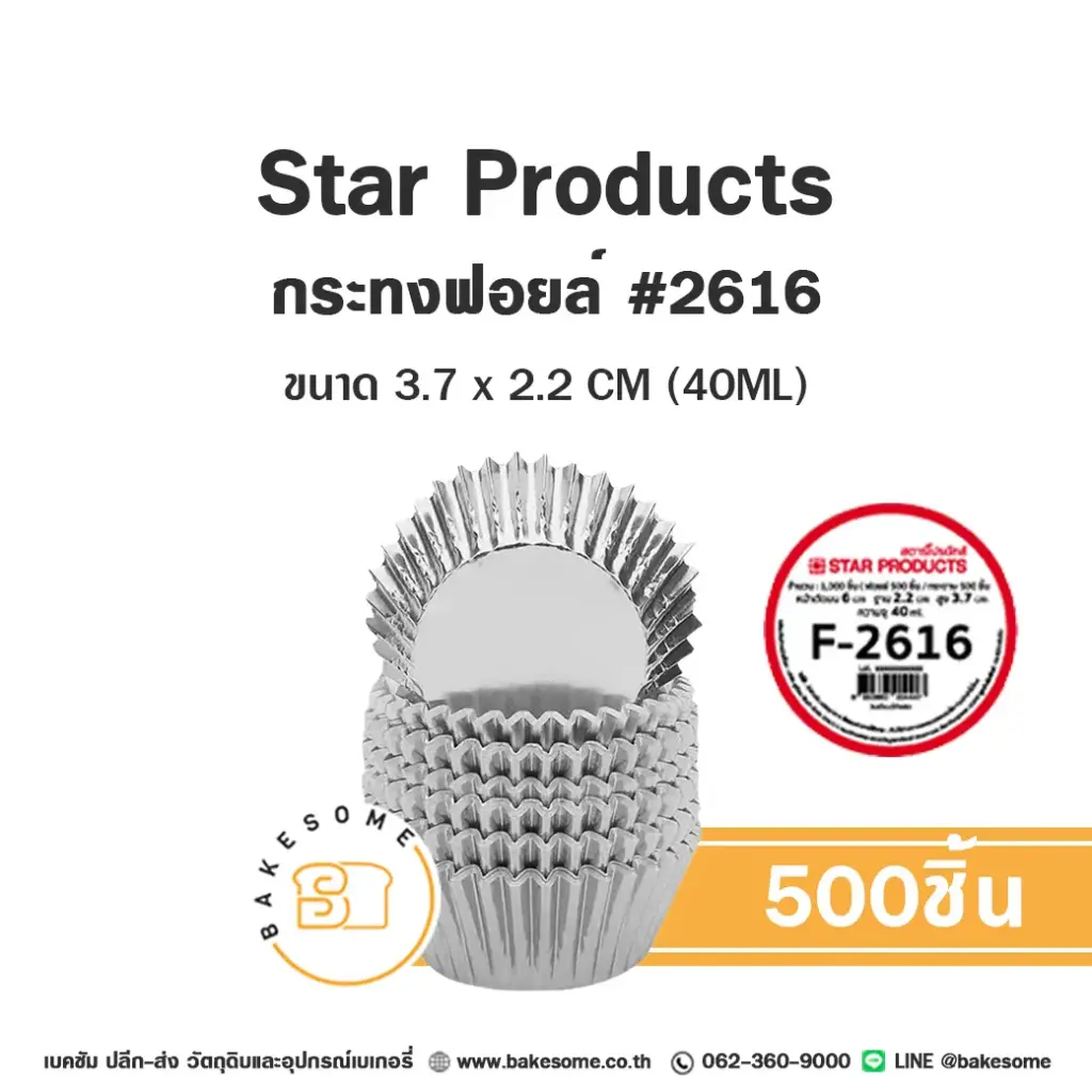 STAR กระทงฟอยล์ 2616 แพ็ค 500 ชิ้น STAR PRODUCTS สำหรับอบและใส่ขนม
