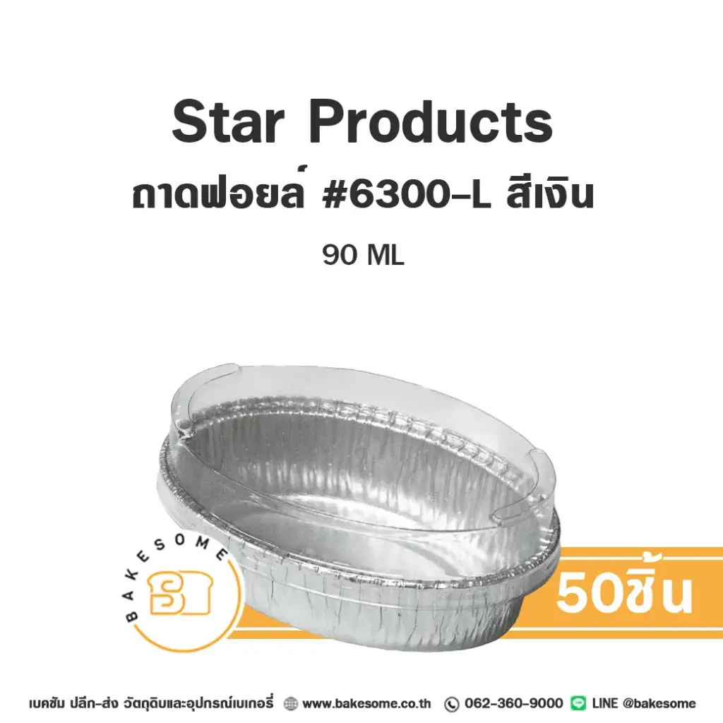 STAR ถาดฟอยล์ 6300 ลิตร สีเงิน+ฝาพลาสติก แพ็ค 50 ชุด STAR PRODUCTS สำหรับอบและใส่ขนม