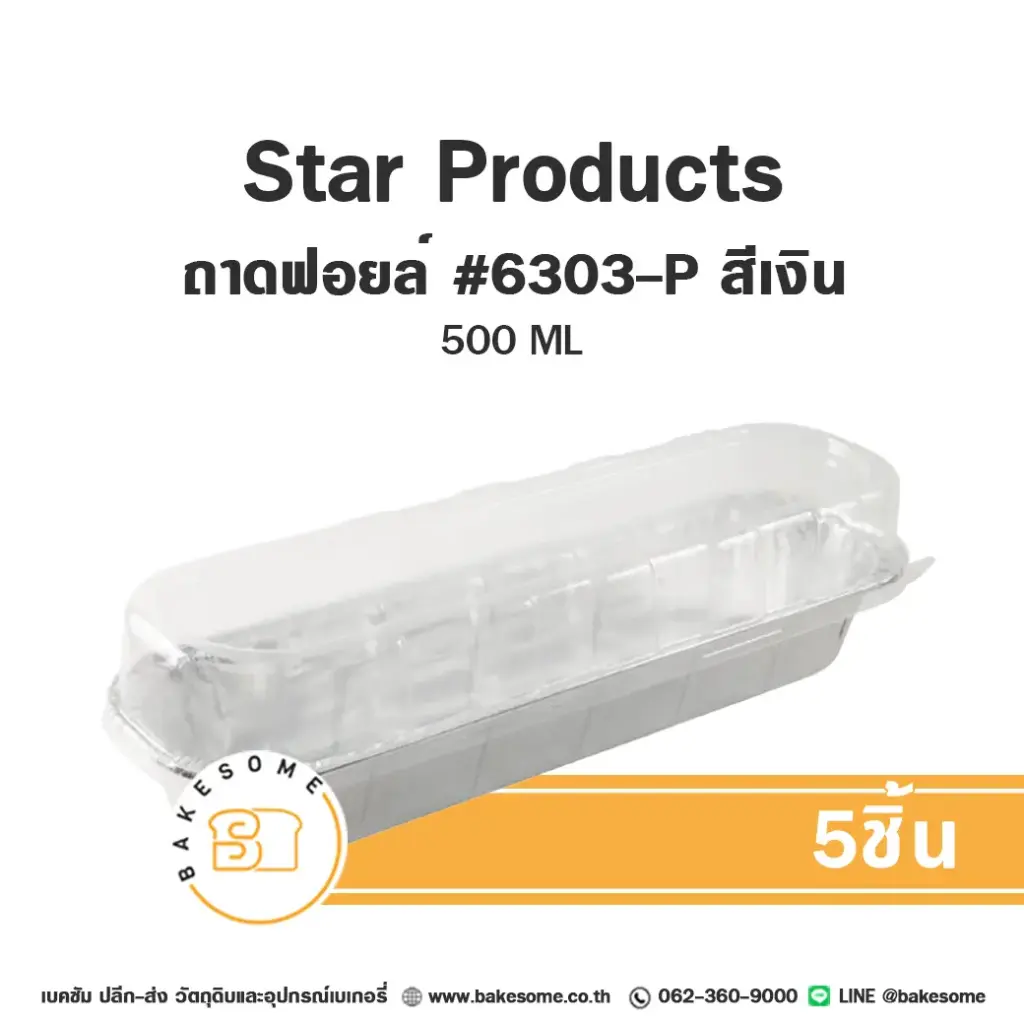 STAR ถาดฟอยล์ 6303 สีเงิน+ฝาพลาสติก แพ็ค 5 ชุด STAR PRODUCTS สำหรับอบและใส่ขนม