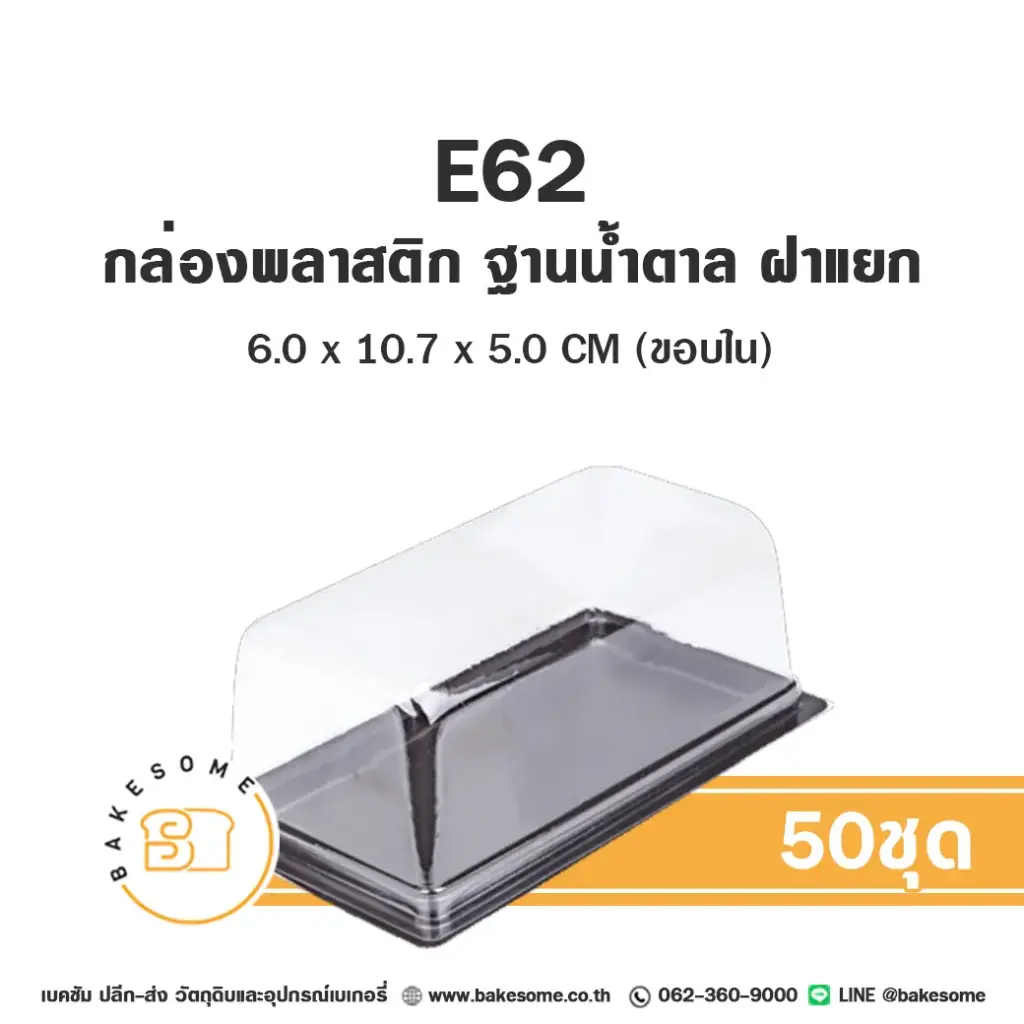 กล่องพลาสติกใส ฐานน้ำตาล แพ็ค 50 ชุด EXCEL บรรจุภัณฑ์ใส่ขนม