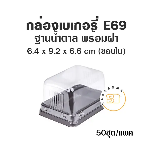 กล่องพลาสติกใส ฐานน้ำตาล แพ็ค 50 ชุด EXCEL บรรจุภัณฑ์ใส่ขนม