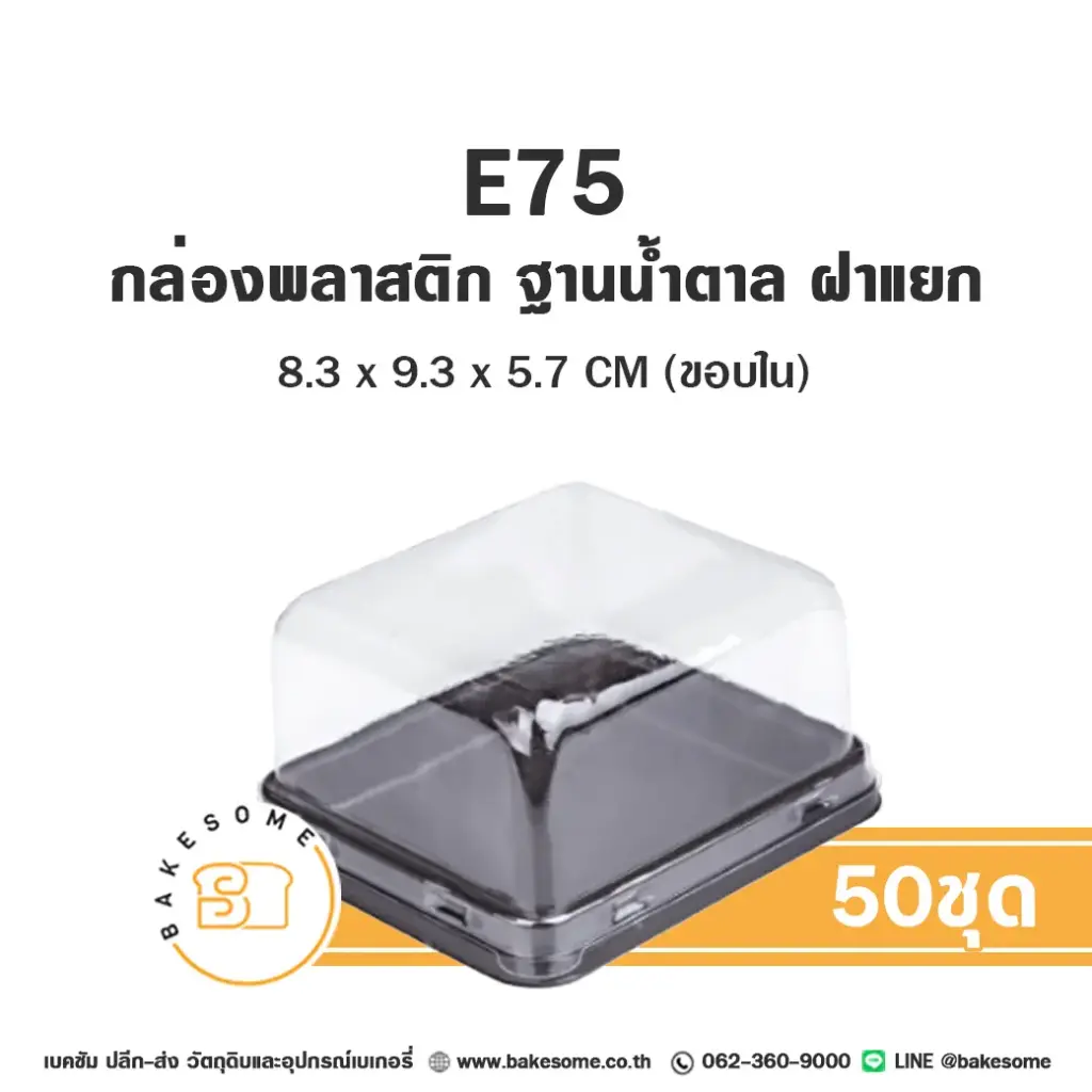 กล่องพลาสติกใส ฐานน้ำตาล แพ็ค 50 ชุด EXCEL บรรจุภัณฑ์ใส่ขนม