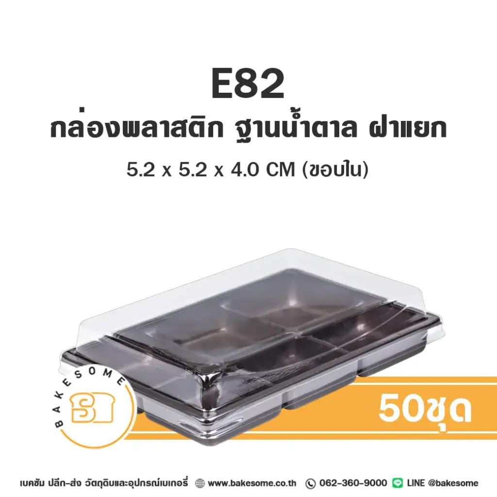 กล่องพลาสติกใส ฐานน้ำตาล แพ็ค 50 ชุด EXCEL บรรจุภัณฑ์ใส่ขนม