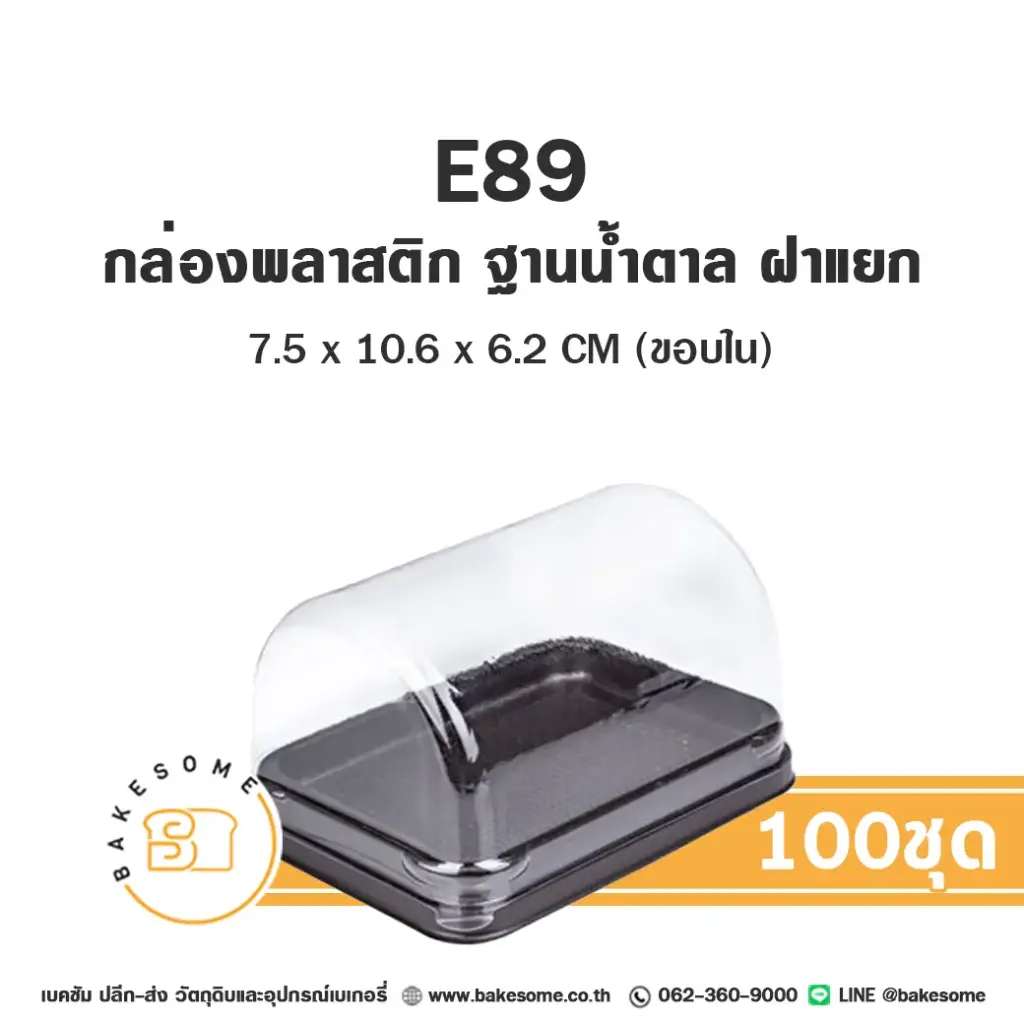 กล่องพลาสติกใส ฐานน้ำตาล แพ็ค 25 ชุด EXCEL บรรจุภัณฑ์ใส่ขนม