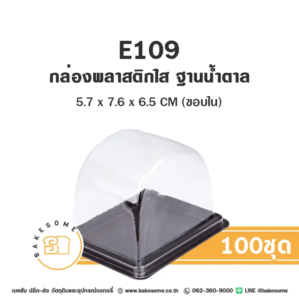 กล่องพลาสติกใส ฐานน้ำตาล แพ็ค 100 ชุด EXCEL บรรจุภัณฑ์ใส่ขนม