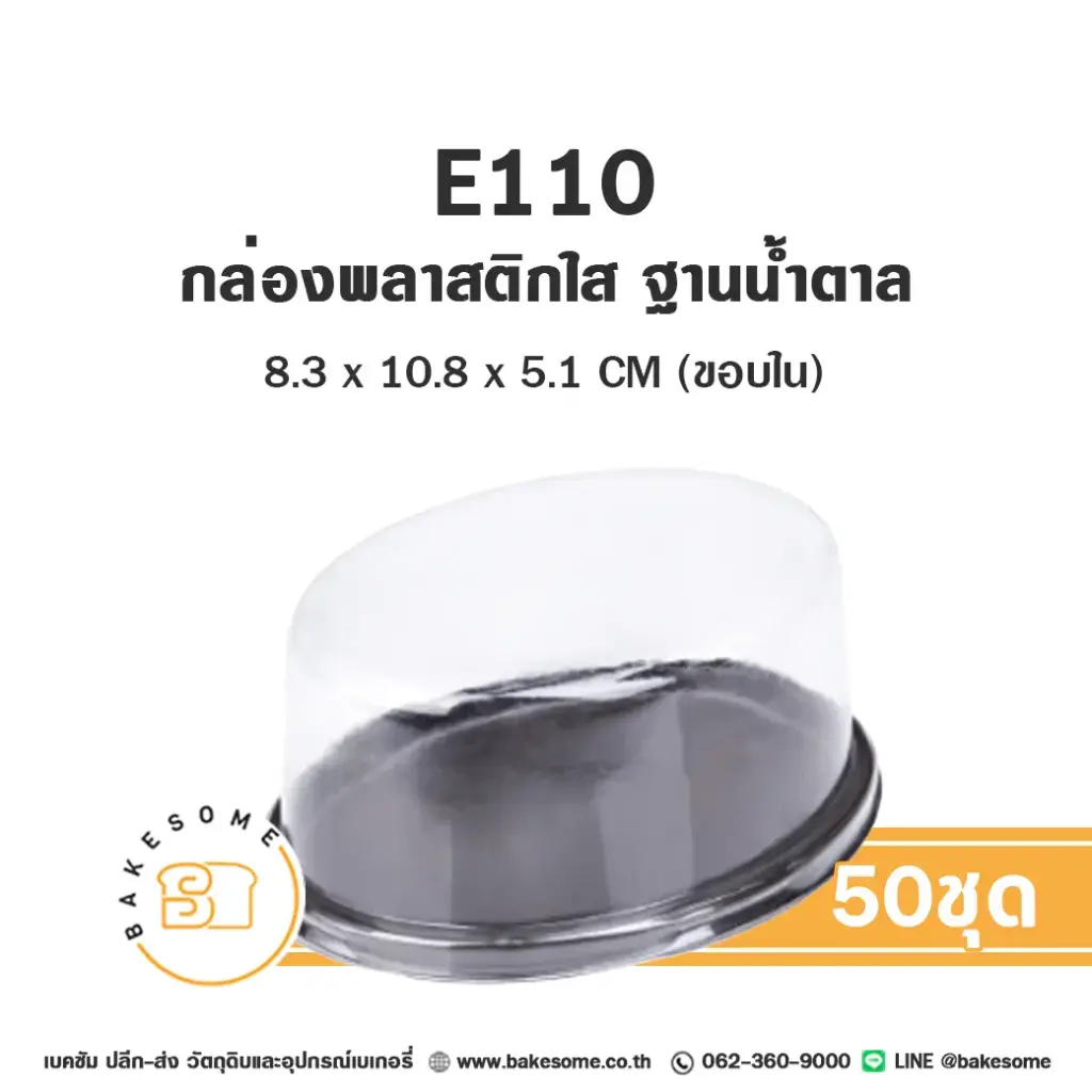 กล่องพลาสติกใส ฐานน้ำตาล แพ็ค 50 ชุด EXCEL บรรจุภัณฑ์ใส่ขนม