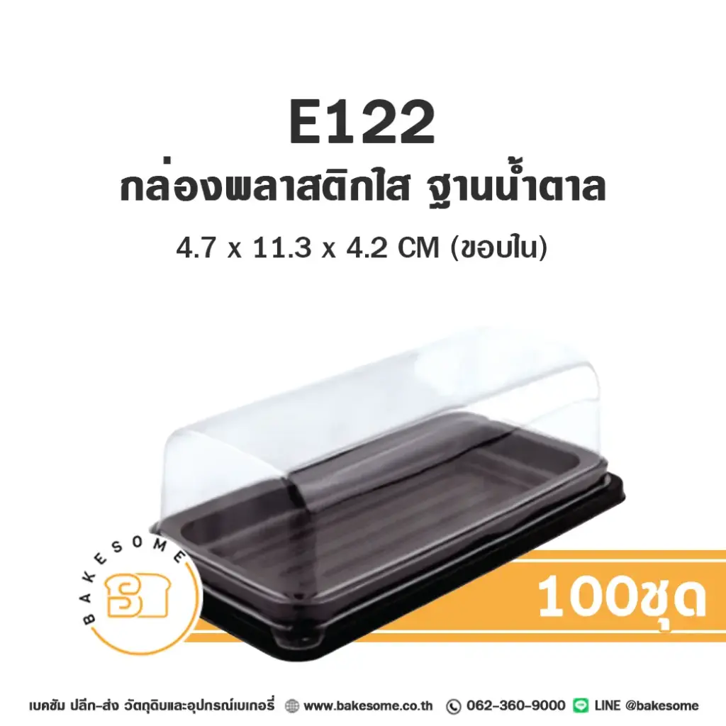 กล่องพลาสติกใส ฐานน้ำตาล แพ็ค 100 ชุด EXCEL บรรจุภัณฑ์ใส่ขนม
