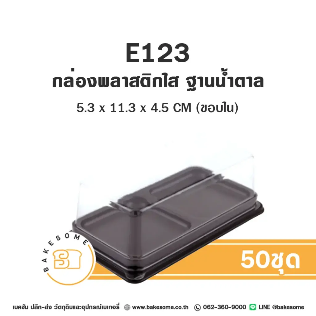 กล่องพลาสติกใส ฐานน้ำตาล แพ็ค 50 ชุด EXCEL บรรจุภัณฑ์ใส่ขนม
