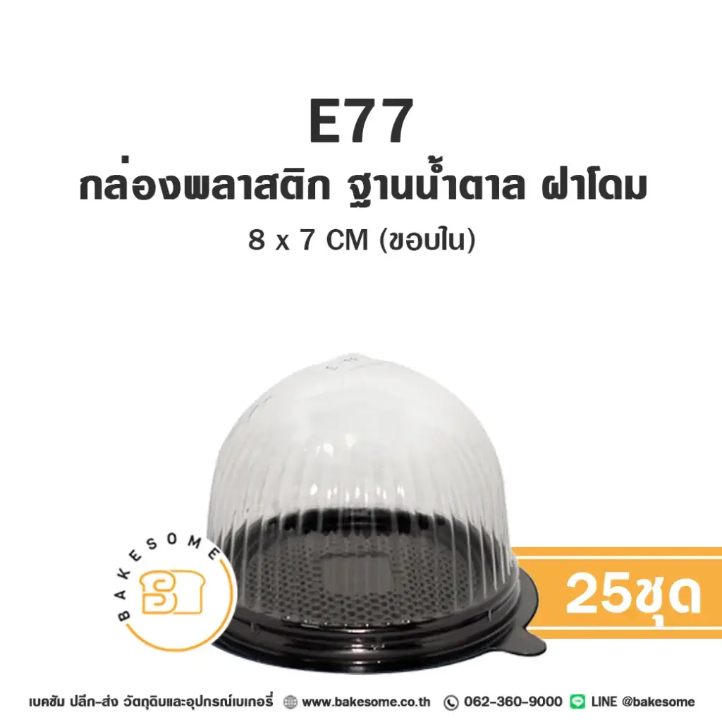 กล่องพลาสติกใส ฐานน้ำตาล แพ็ค 25 ชุด EXCEL บรรจุภัณฑ์ใส่ขนม