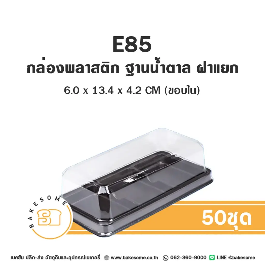 กล่องพลาสติกใส ฐานน้ำตาล แพ็ค 50 ชุด EXCEL บรรจุภัณฑ์ใส่ขนม
