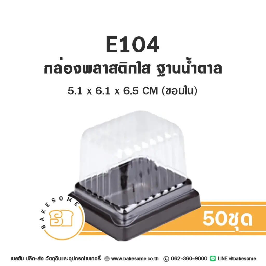 กล่องพลาสติกใส ฐานน้ำตาล แพ็ค 50 ชุด EXCEL บรรจุภัณฑ์ใส่ขนม