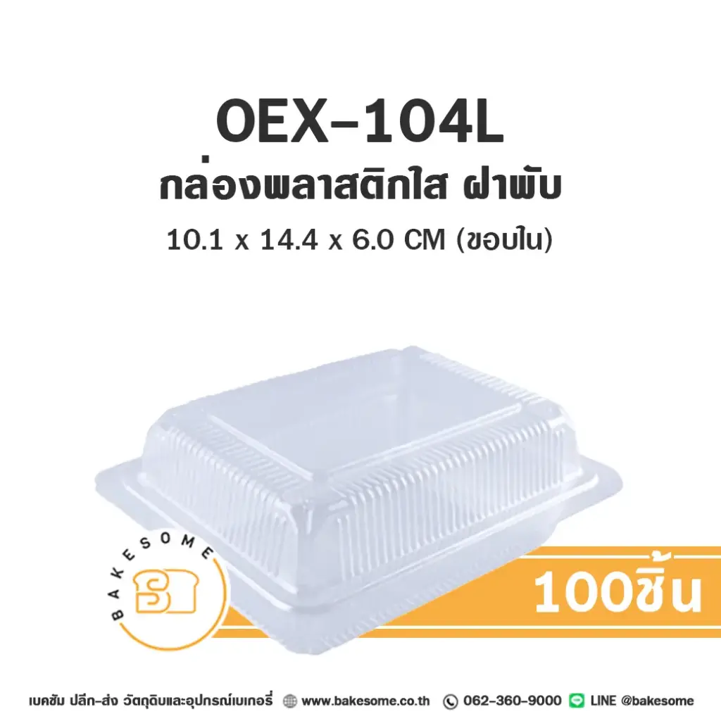 กล่องพลาสติกใส่เบเกอรี่ OEX-104 ลิตร กล่องพลาสติกใส แพ็ค 100 ชิ้น EXCEL บรรจุภัณฑ์ใส่ขนม