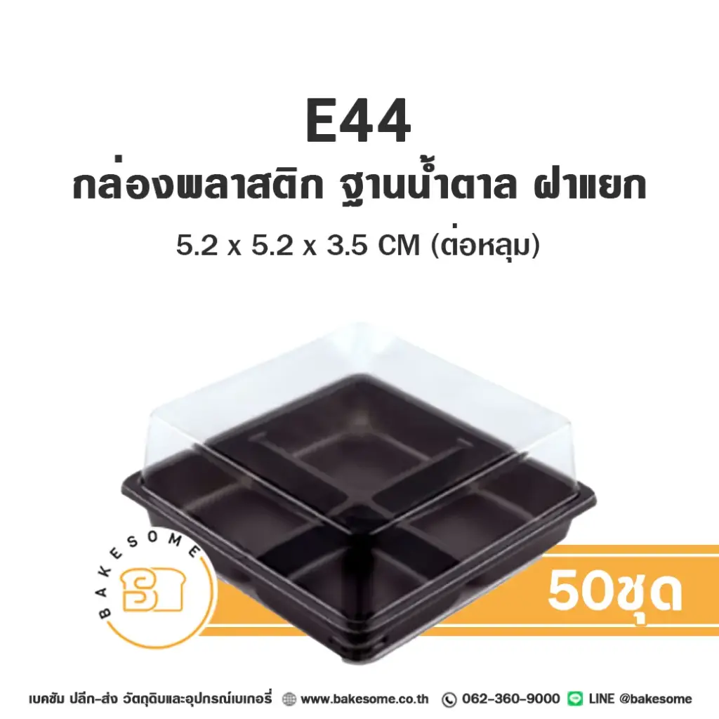 กล่องพลาสติก ฐานน้ำตาล 4หลุม แพ็ค 50 ชุด EXCEL บรรจุภัณฑ์ใส่ขนม