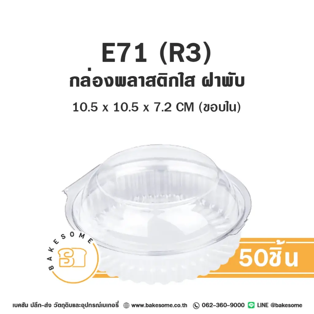 กล่องพลาสติกใส่เบเกอรี่ (R3) กล่องเบเกอรี่กลม แพ็ค 50 ชิ้น EXCEL บรรจุภัณฑ์ใส่ขนม