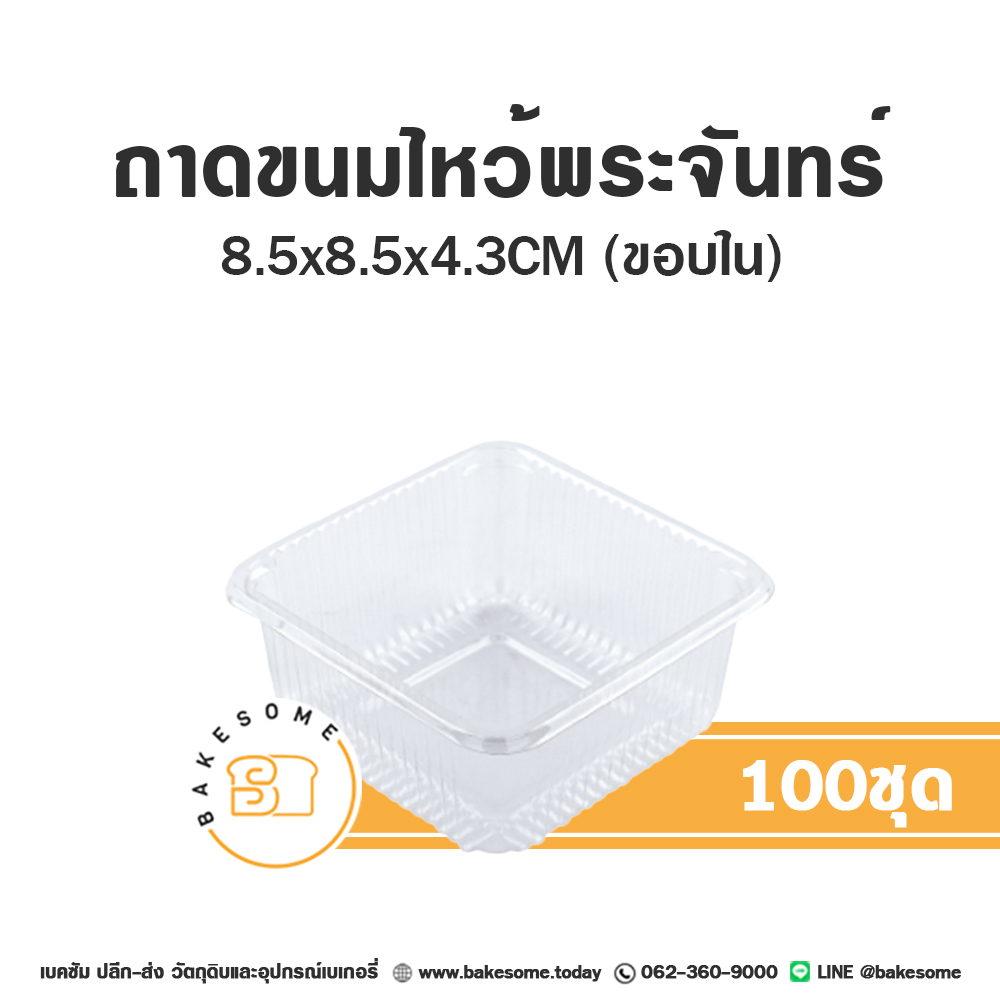 ถาดพลาสติก ถาดขนมไหว้พระจันทร์ แพ็ค 100 ชิ้น สำหรับใส่ขนมและอาหาร