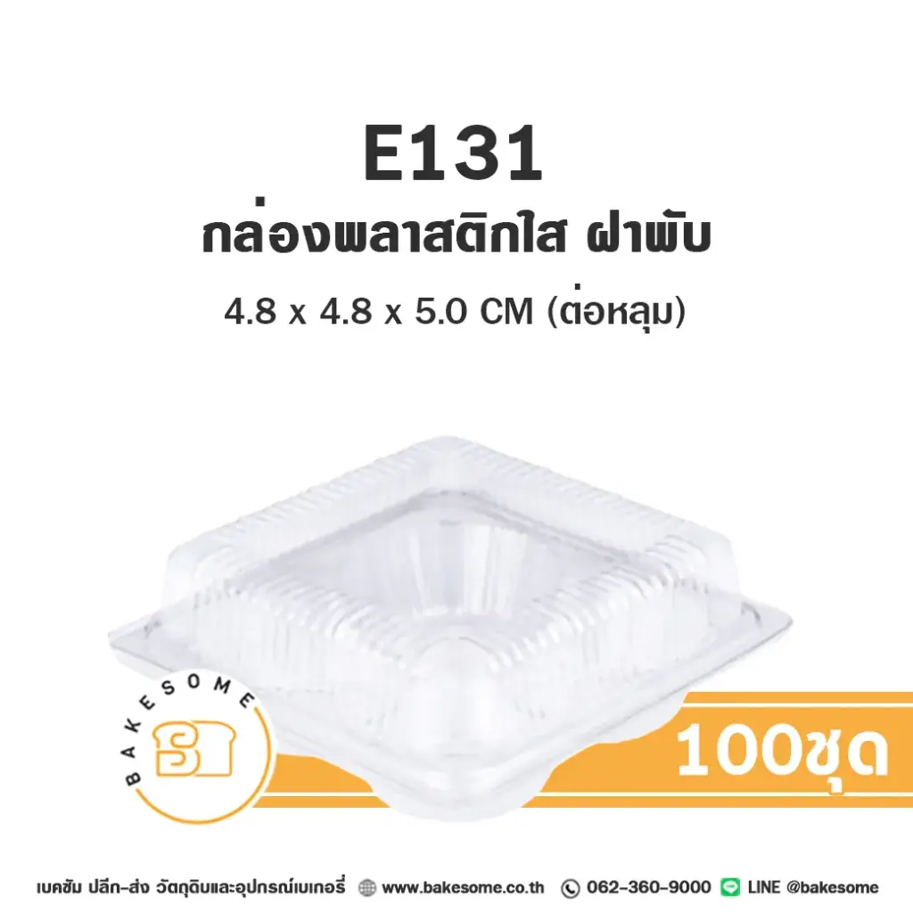 กล่องเบเกอรี่ใส แพ็ค 100 ชิ้น EXCEL บรรจุภัณฑ์ใส่ขนม