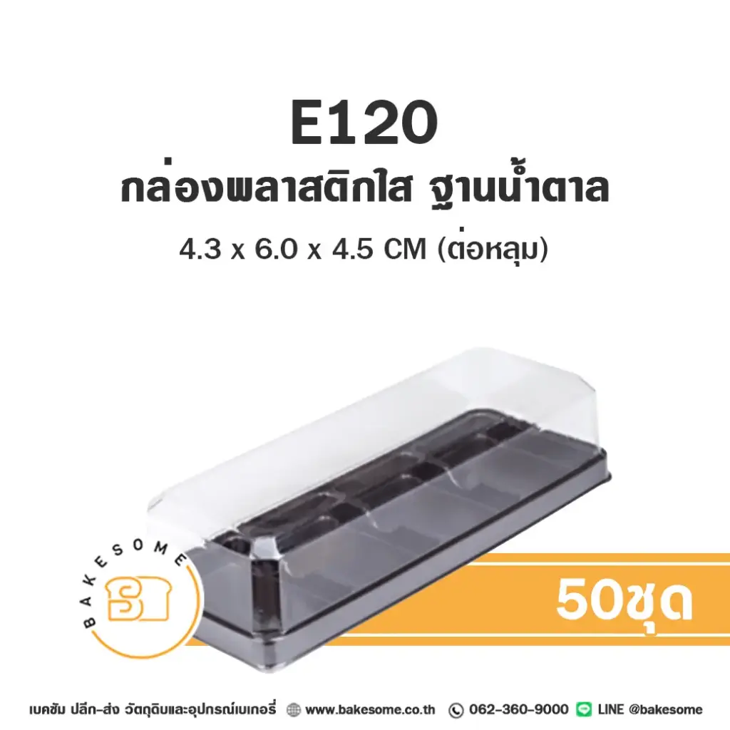 กล่องพลาสติกใส ฐานน้ำตาล แพ็ค 50 ชุด EXCEL บรรจุภัณฑ์ใส่ขนม