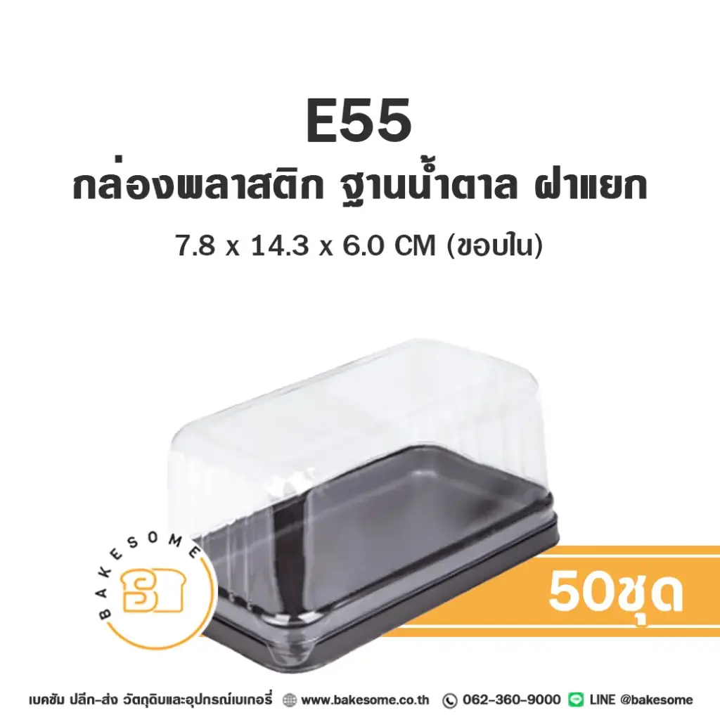 กล่องพลาสติก ฐานน้ำตาล แพ็ค 50 ชิ้น EXCEL บรรจุภัณฑ์ใส่ขนม