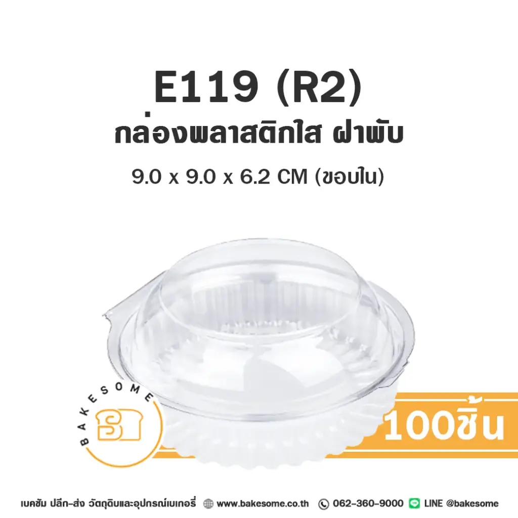 กล่องพลาสติกใส่เบเกอรี่ (R2) กล่องเบเกอรี่ใส แพ็ค 100 ชิ้น EXCEL บรรจุภัณฑ์ใส่ขนม