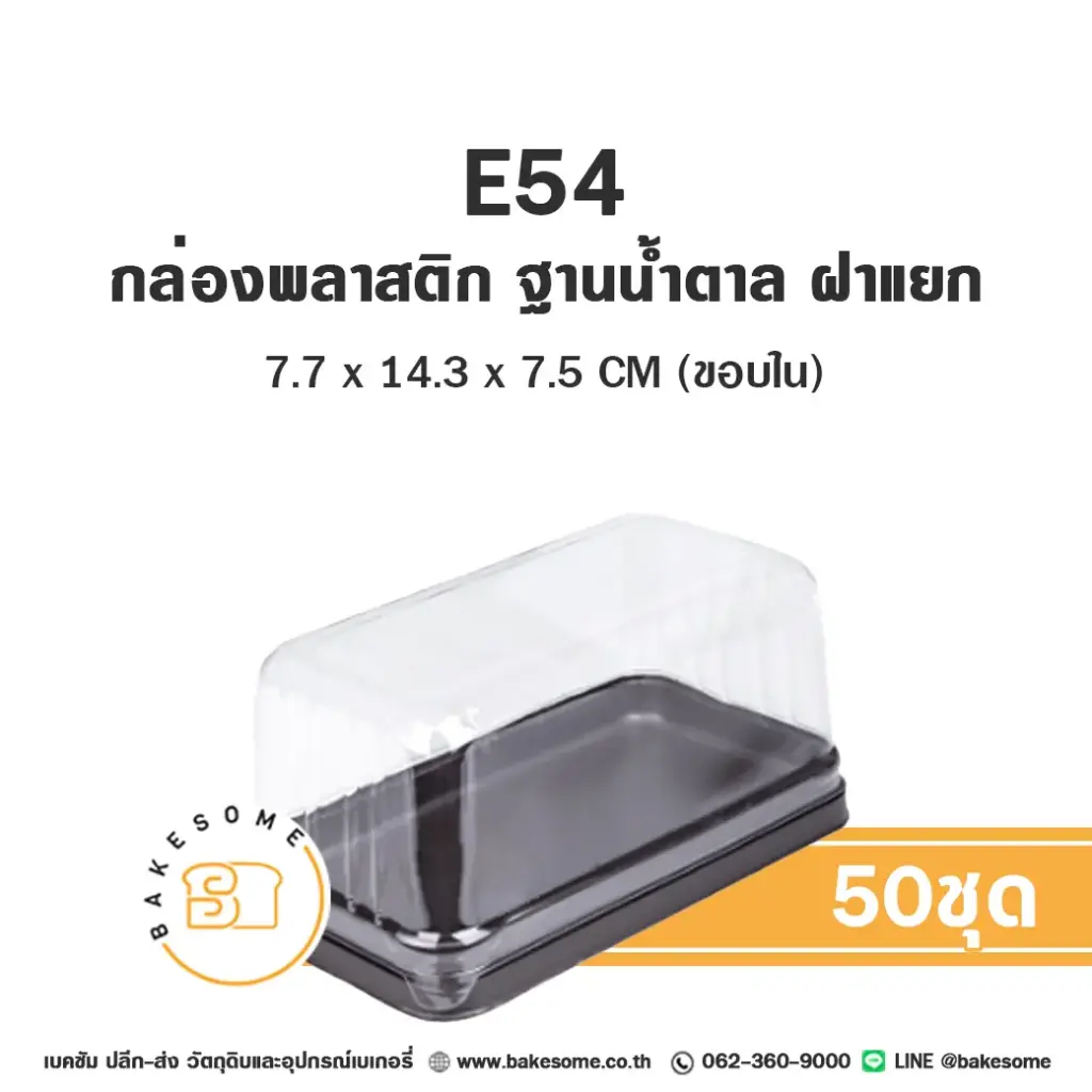 กล่องพลาสติกใส ฐานน้ำตาล แพ็ค 50 ชุด EXCEL บรรจุภัณฑ์ใส่ขนม