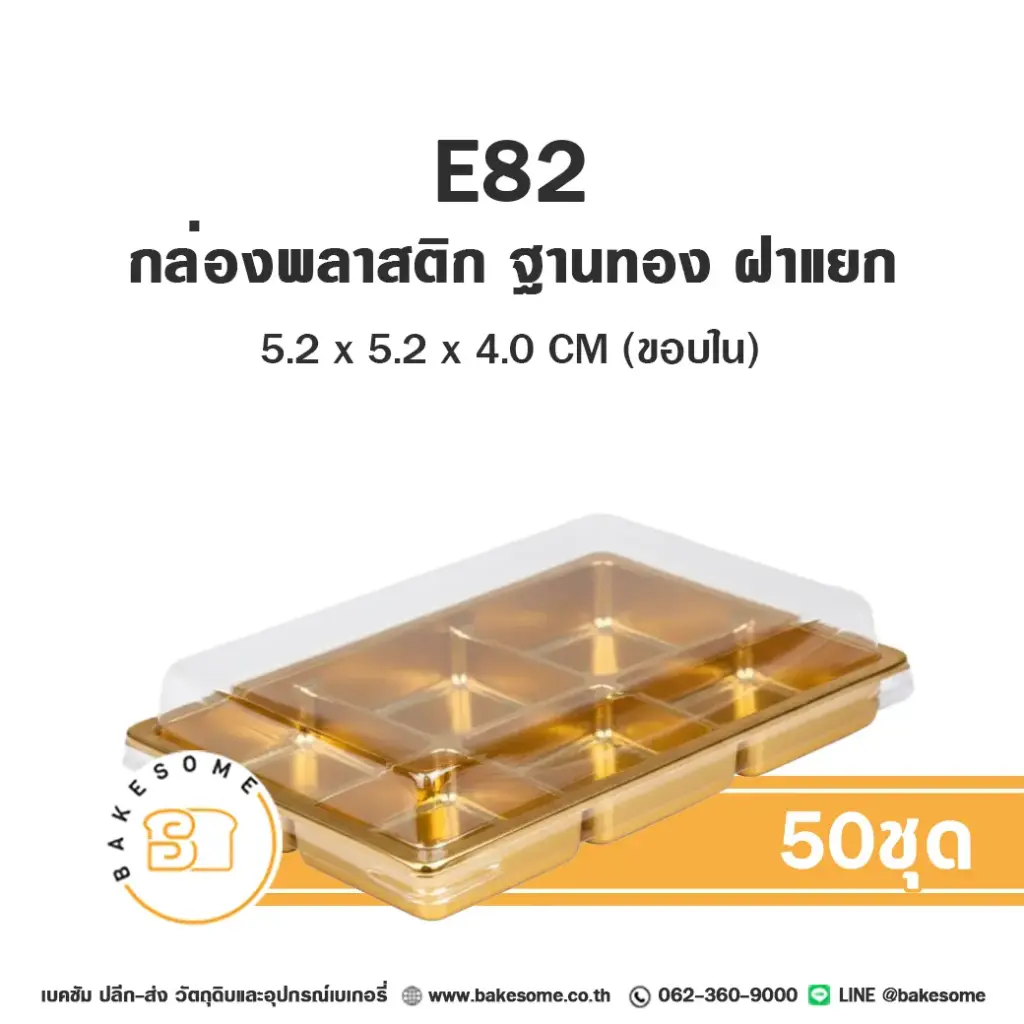 กล่องพลาสติกใส ฐานทอง แพ็ค 50 ชุด EXCEL บรรจุภัณฑ์ใส่ขนม