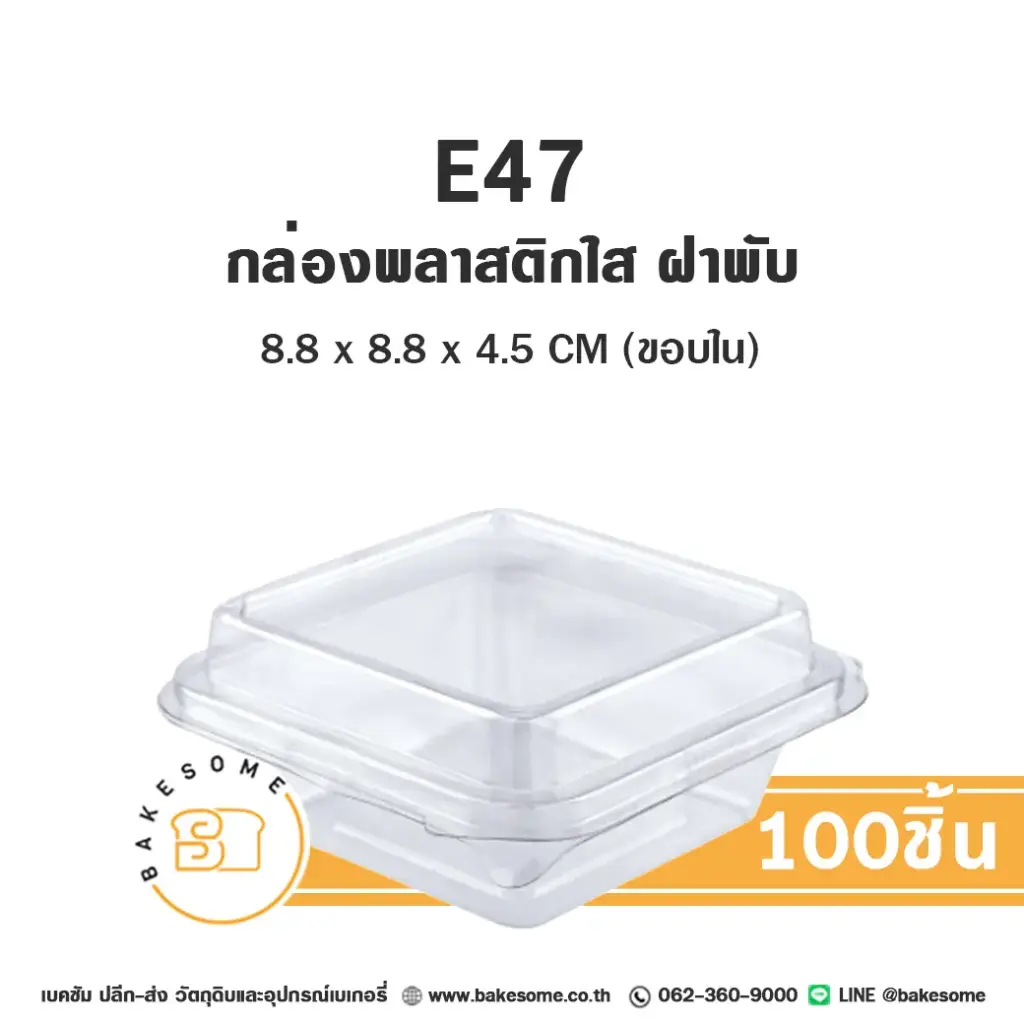 กล่องพลาสติกใส่เบเกอรี่ ฝาพับ กล่องพลาสติกใส แพ็ค 100 ชิ้น EXCEL บรรจุภัณฑ์ใส่ขนม