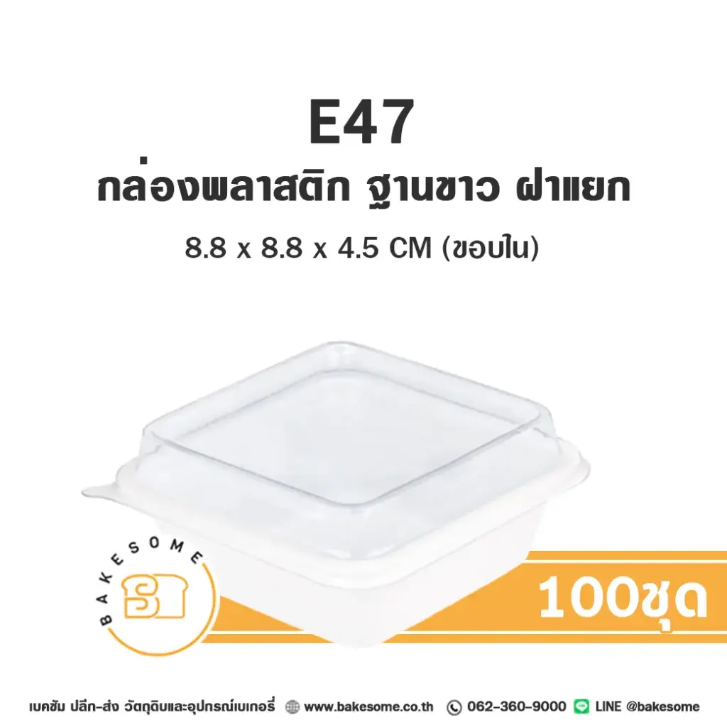 กล่องพลาสติกใส่เบเกอรี่ ฐานขาว กล่องพลาสติกใส แพ็ค 100 ชิ้น EXCEL บรรจุภัณฑ์ใส่ขนม