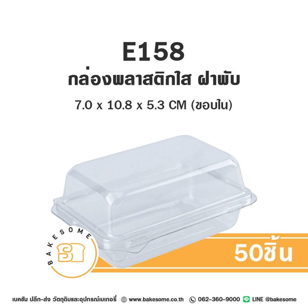 กล่องพลาสติกใส่เบเกอรี่ ฝาพับ กล่องพลาสติกใส แพ็ค 50 ชิ้น EXCEL บรรจุภัณฑ์ใส่ขนม
