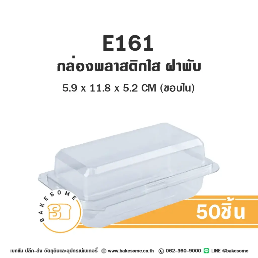 กล่องพลาสติกใส่เบเกอรี่ ฝาพับ กล่องพลาสติกใส แพ็ค 50 ชิ้น EXCEL บรรจุภัณฑ์ใส่ขนม
