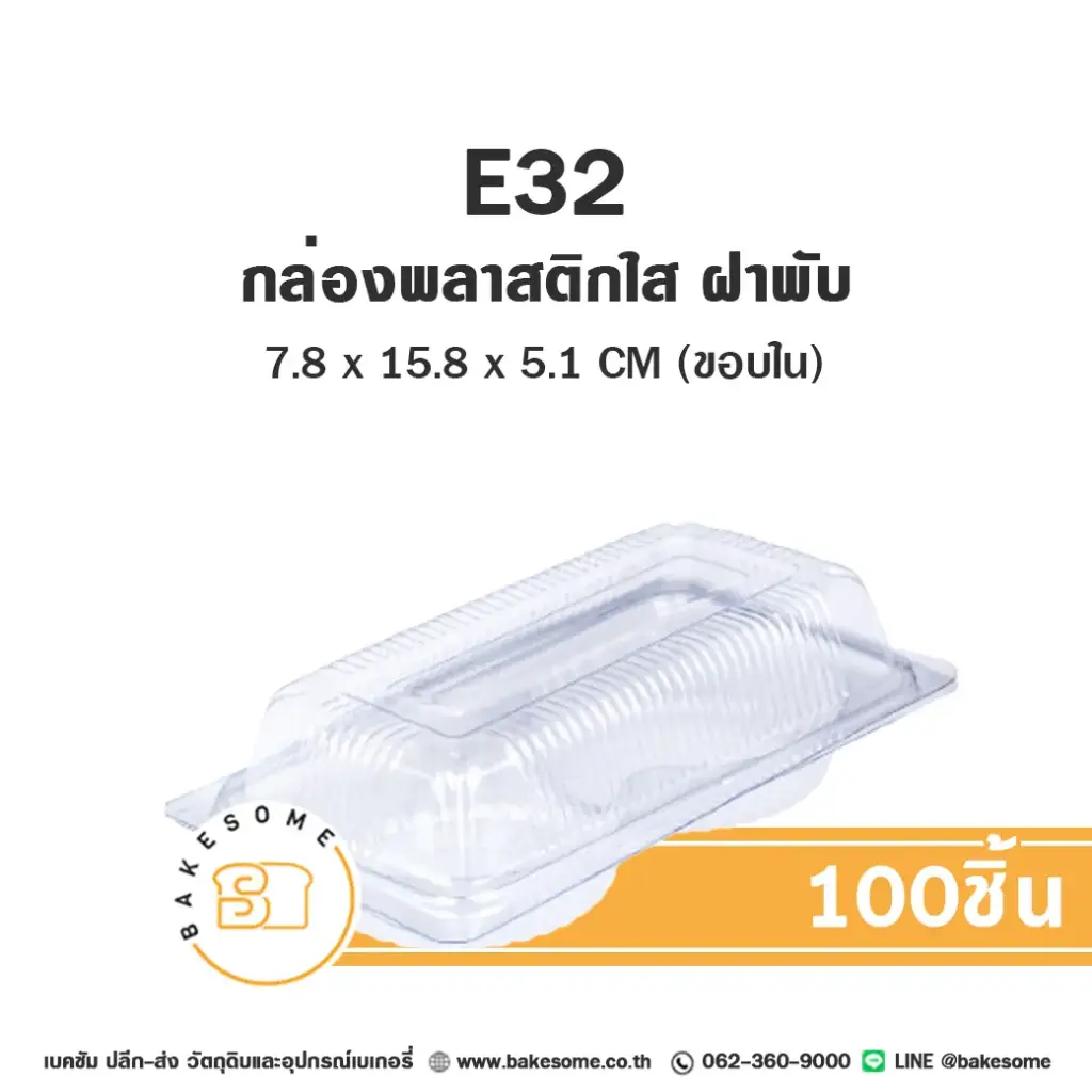 กล่องพลาสติกใส่เบเกอรี่ ฝาพับ กล่องพลาสติกใส แพ็ค 100 ชิ้น EXCEL บรรจุภัณฑ์ใส่ขนม