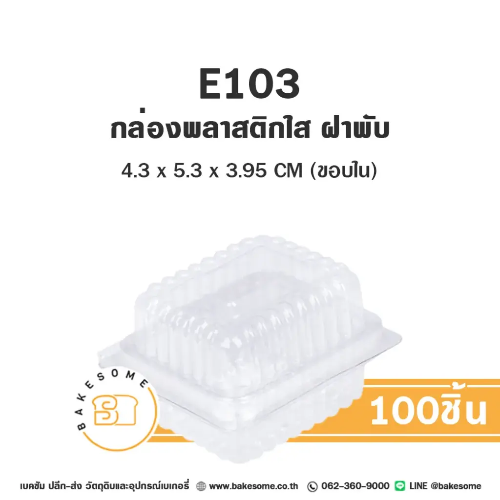 กล่องพลาสติกใส ฝาพับ แพ็ค 100 ชิ้น EXCEL บรรจุภัณฑ์ใส่ขนม