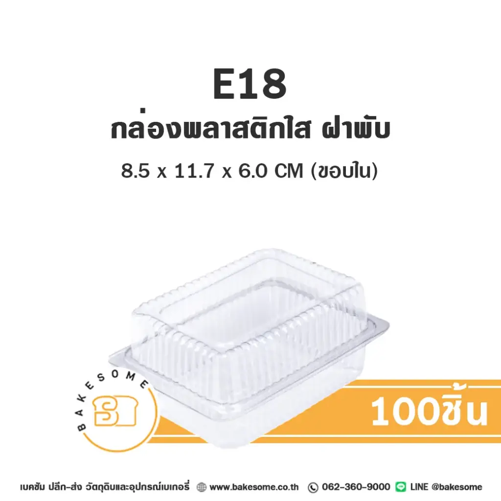 กล่องพลาสติกใส่เบเกอรี่ ฝาพับ กล่องพลาสติกใส EXCEL บรรจุภัณฑ์ใส่ขนม