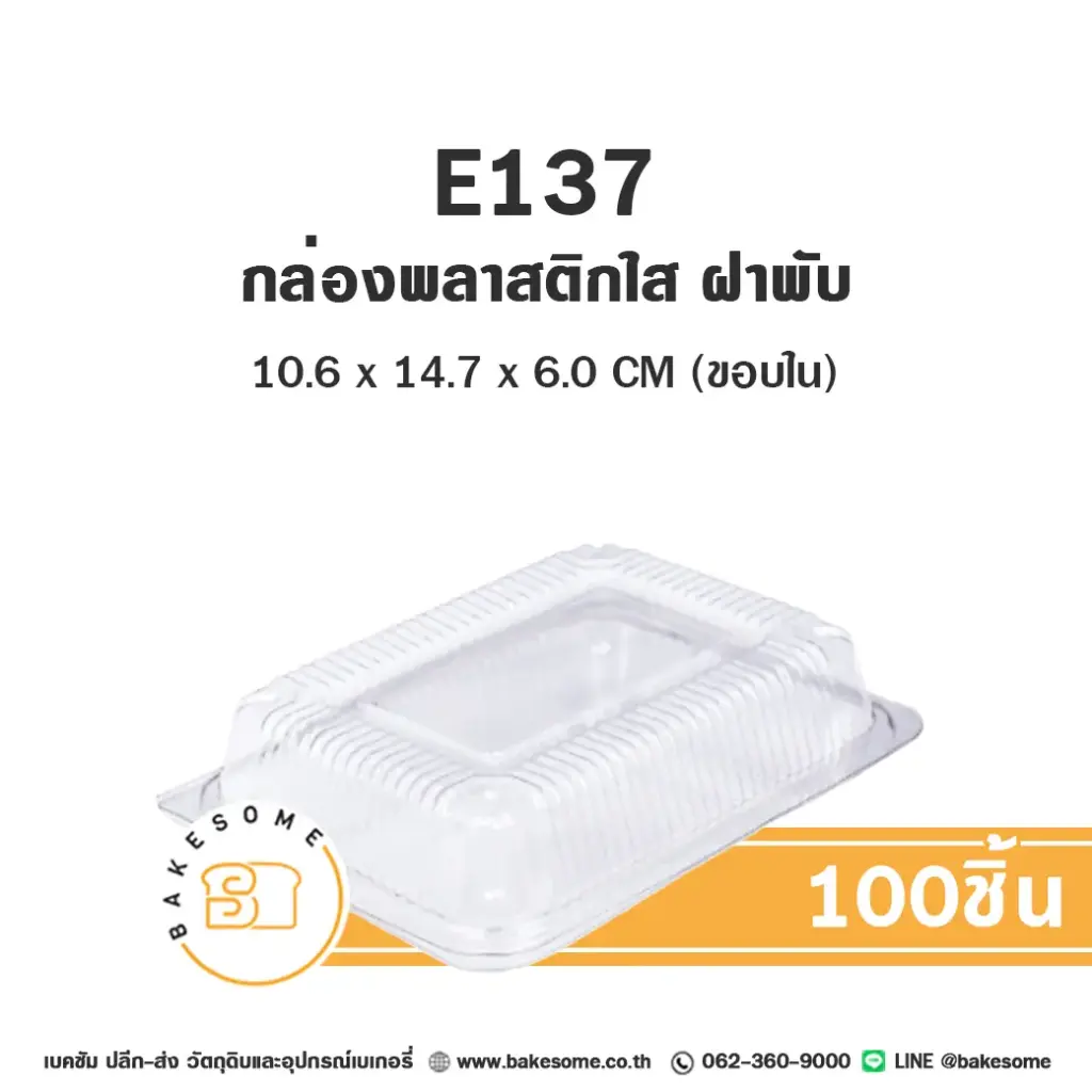 กล่องพลาสติกใส่เบเกอรี่ ฝาพับ กล่องพลาสติกใส แพ็ค 100 ชิ้น EXCEL บรรจุภัณฑ์ใส่ขนม
