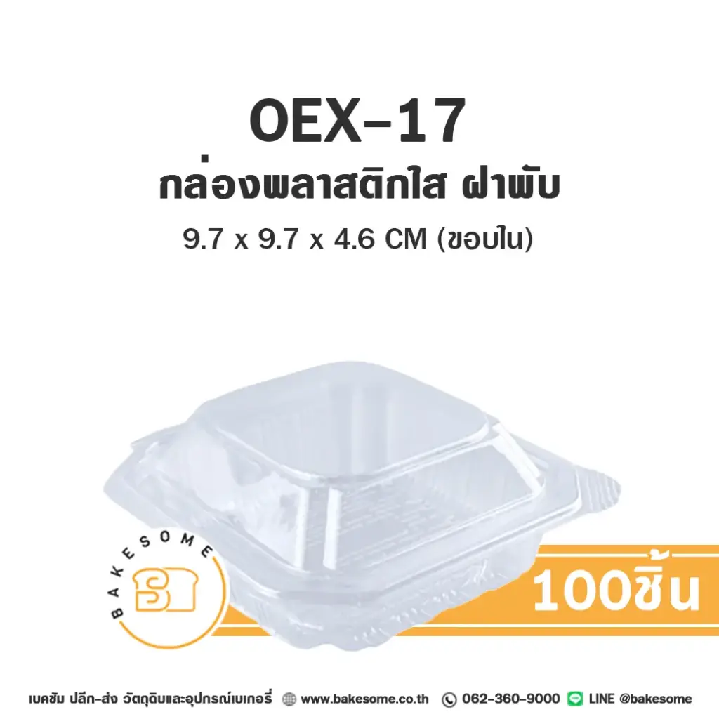 กล่องพลาสติกใส่เบเกอรี่ OEX17 กล่องพลาสติกใส แพ็ค 100 ชิ้น EXCEL บรรจุภัณฑ์ใส่ขนม