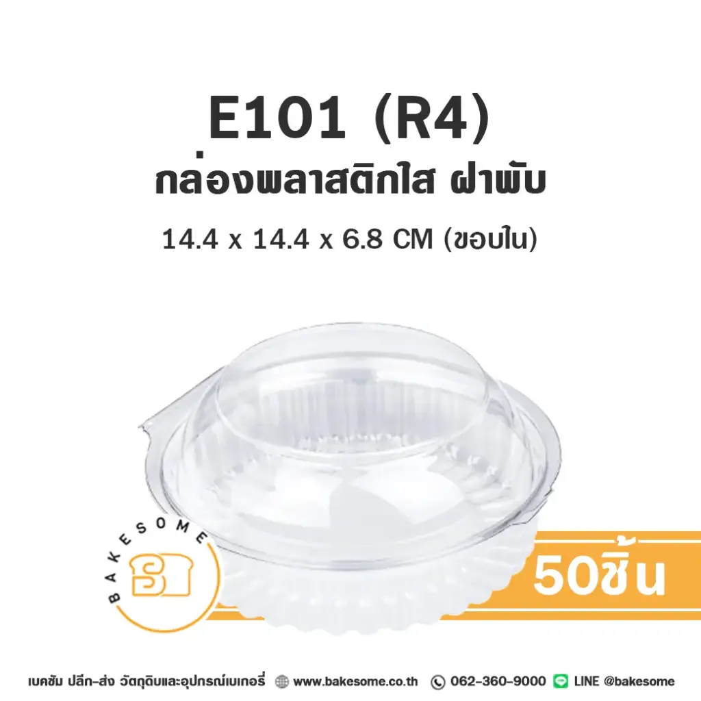 กล่องพลาสติกใส่เบเกอรี่ (R4) กล่องพลาสติกใส แพ็ค 50 ชุด EXCEL บรรจุภัณฑ์ใส่ขนม